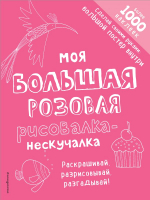 

Раскраска, Моя большая розовая рисовалка-нескучалка