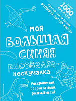 

Раскраска Эксмо, Моя большая синяя рисовалка-нескучалка