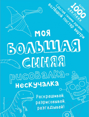 

Раскраска Эксмо, Моя большая синяя рисовалка-нескучалка