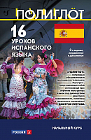 

Учебное пособие Эксмо, 16 уроков Испанского языка. Начальный курс