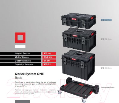 Ящик для инструментов QBrick System One 200 Basic / SKRQ200BCZAPG002 (черный)