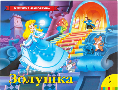 

Книжка-панорамка Росмэн, Золушка