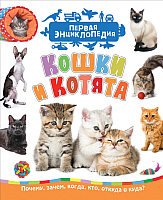 

Энциклопедия Росмэн, Кошки и котята