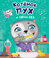 

Книга Проф-Пресс, Котенок Пух и зубная фея