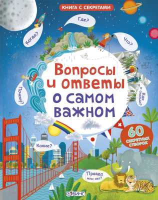 

Энциклопедия Робинс, Вопросы и ответы о самом важном
