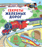 

Энциклопедия Робинс, Секреты железных дорог