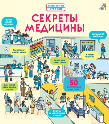 

Энциклопедия Робинс, Секреты медицины