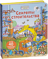 

Энциклопедия Робинс, Секреты строительства. Более 40 секретных створок
