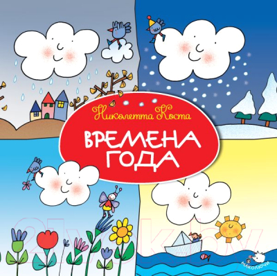

Книга Эксмо, Времена года