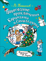 Книга Росмэн Новогодние приключения Карандаша и Самоделкина (Постников В.) - 