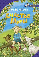 

Книга АСТ, Счастье Муры