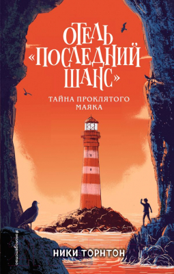 Книга Эксмо Отель Последний шанс. Тайна проклятого маяка (Торнтон Н.)