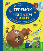 Книга Эксмо Теремок - 