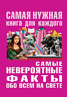 

Энциклопедия АСТ, Самые невероятные факты обо всем на свете