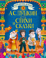 Книга Проф-Пресс Стихи и сказки (Пушкин А. С.) - 