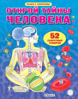 

Энциклопедия Робинс, Открой тайны человека 52 секретные створки