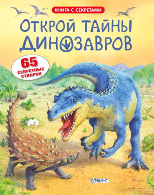 Развивающая книга Робинс Открой тайны динозавров. 65 секретных створок (Фрис А.)