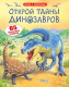 Развивающая книга Робинс Открой тайны динозавров. 65 секретных створок (Фрис А.) - 