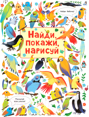 

Развивающая книга Робинс, Найди, покажи, нарисуй