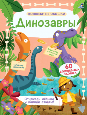 Развивающая книга Робинс Динозавры