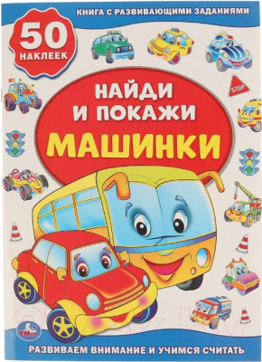 

Развивающая книга Умка, Машинки