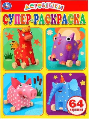 

Раскраска Умка, Деревяшки