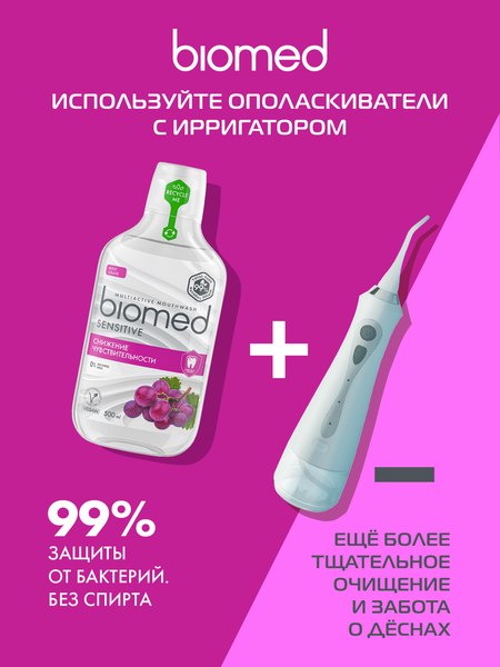 Ополаскиватель для полости рта Biomed Sensitive (500мл)