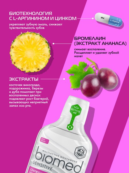 Ополаскиватель для полости рта Biomed Sensitive (500мл)