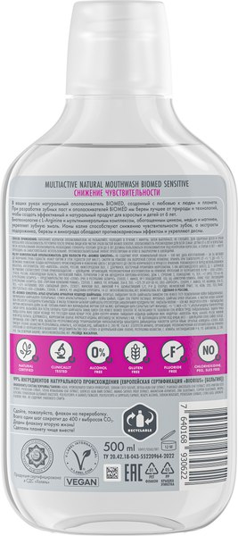 Ополаскиватель для полости рта Biomed Sensitive (500мл)