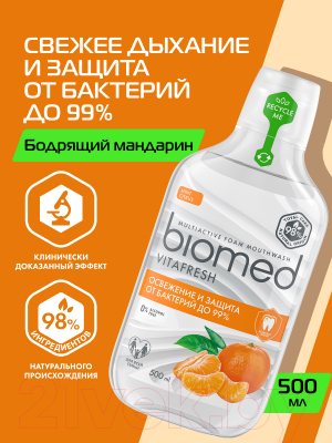 Ополаскиватель для полости рта Biomed Vitafresh (500мл)