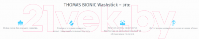 Вертикальный пылесос Thomas Bionic Washstick
