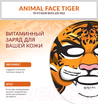 Маска для лица тканевая Bioaqua Animal Face Tiger питательная (30г)