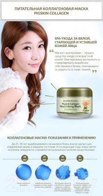 Маска для лица гелевая Bioaqua Pigskin Collagen питательная коллагеновая (100г)