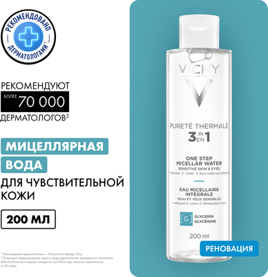 Мицеллярная вода Vichy Purete Thermale с минералами для чувствит. кожи лица глаз и губ (200мл) -