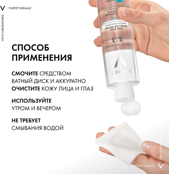 Мицеллярная вода Vichy Purete Thermale с минералами для чувствит. кожи лица глаз и губ (200мл)