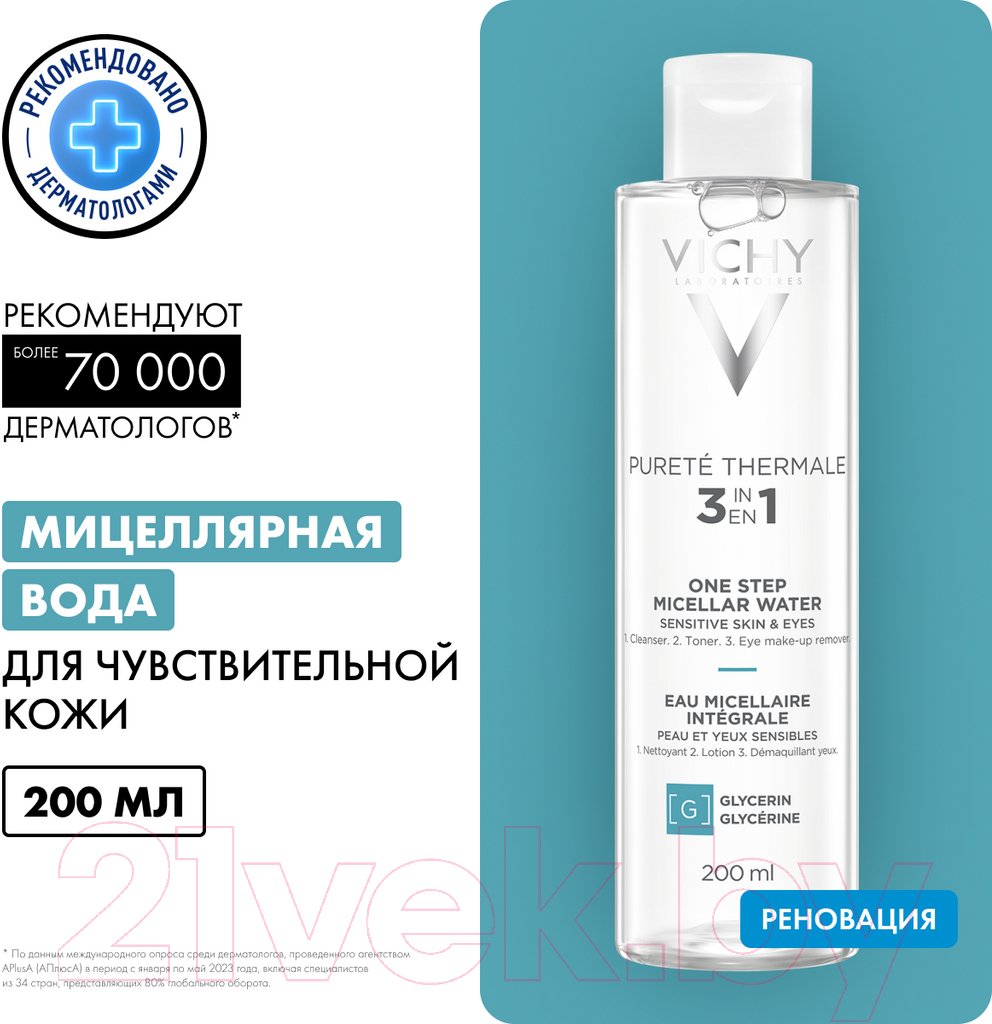 Мицеллярная вода Vichy Purete Thermale с минералами для чувствит. кожи лица глаз и губ