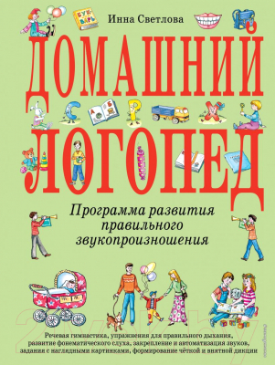 

Учебное пособие Эксмо, Домашний логопед. Программа развития прав. звукопроизношения
