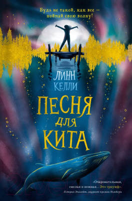 

Книга Эксмо, Песня для кита