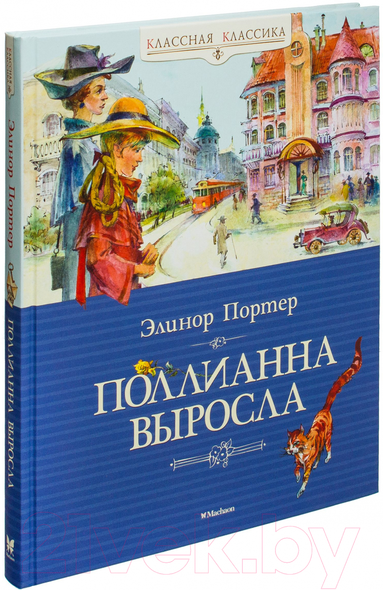 Художественная книга Махаон Поллианна выросла. Роман (Портер Э.) — фото 2