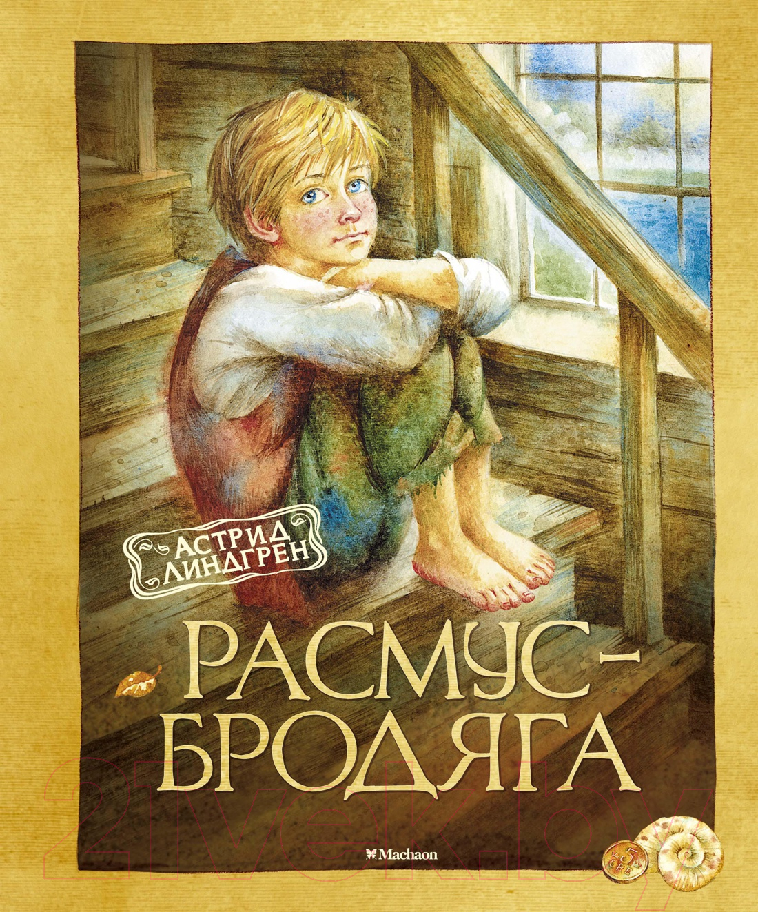 Художественная книга Махаон Расмус-бродяга (Линдгрен А.)