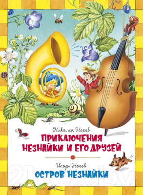 Книга Махаон Приключения Незнайки и его друзей / 9785389159754 (Носов Н.)