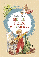 

Книга Махаон, Щепкин и дело о ботинках 2019г