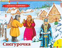 

Книжка-панорамка Росмэн, Снегурочка