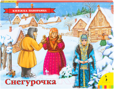 

Книжка-панорамка Росмэн, Снегурочка