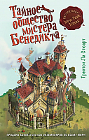 

Книга Эксмо, Тайное общество мистера Бенедикта