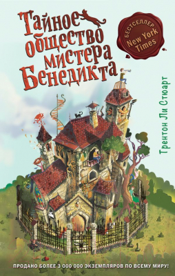 

Книга Эксмо, Тайное общество мистера Бенедикта