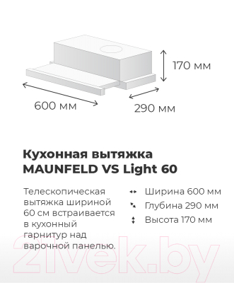 Вытяжка телескопическая Maunfeld VS Light 60 (нержавеющая сталь)