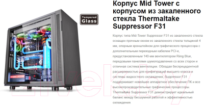 Корпус для компьютера Thermaltake Suppressor F31 TG / CA-1E3-00M1WN-03 (черный)