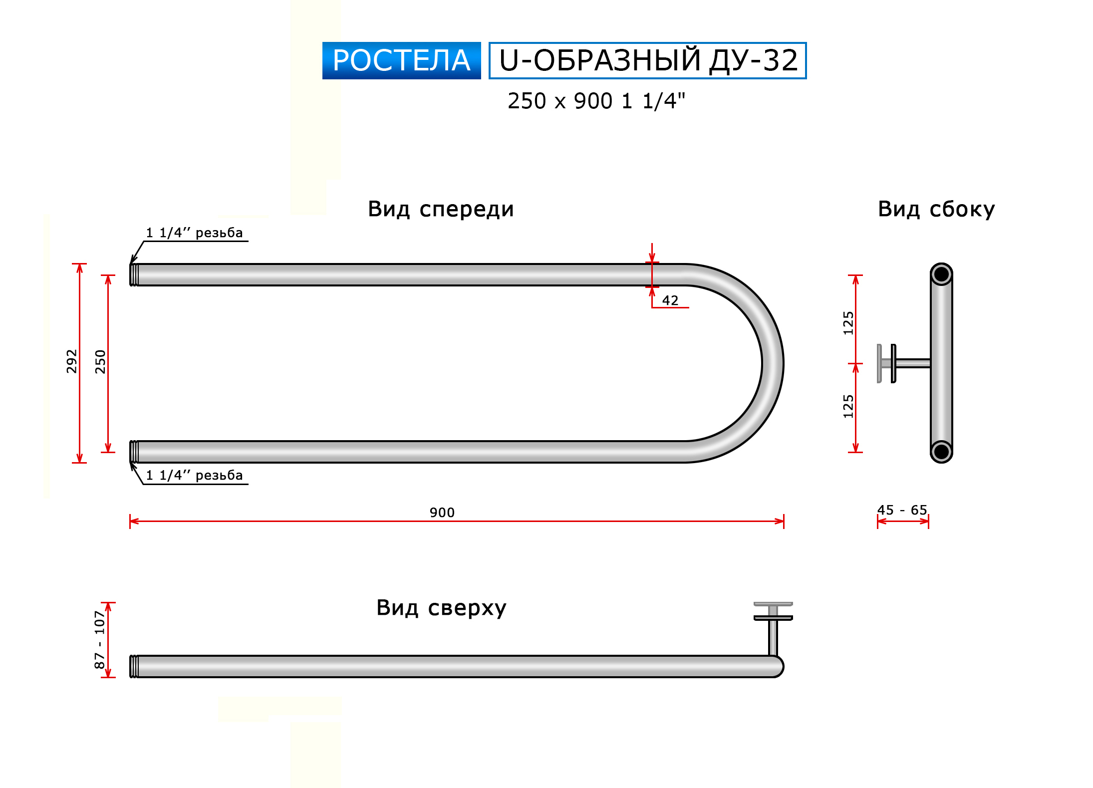 Полотенцесушитель водяной Ростела ДУ-32 U-образный 25x90 (1 1/4") — фото 2