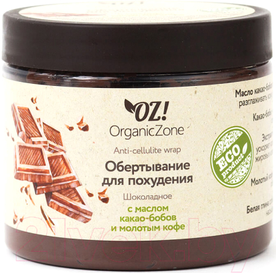 Крем для тела Organic Zone Обертывание для похудения с маслом какао бобов и молотым кофе (350мл)